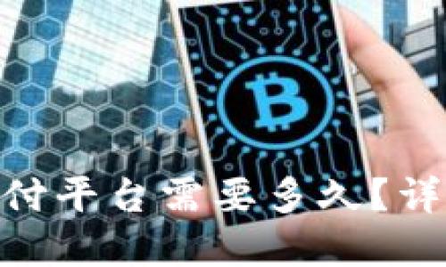 提币到Tokenim支付平台需要多久？详解转账时间与流程