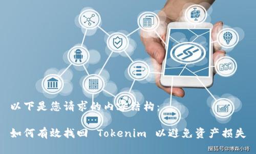 以下是您请求的内容结构：

如何有效找回 Tokenim 以避免资产损失