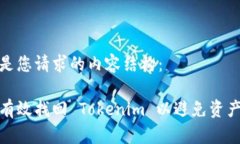 以下是您请求的内容结构：如何有效找回 Tokeni