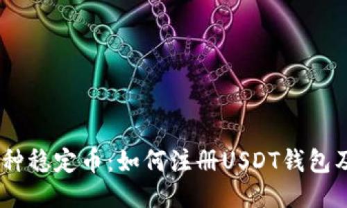 USDT是一种稳定币：如何注册USDT钱包及使用指南