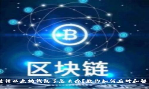 转错以太坊钱包了怎么办？教你如何应对和解决