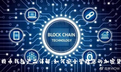 比特币钱包产品详解：如何安全管理您的加密货币