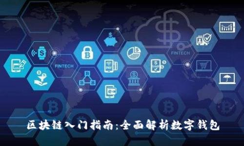 区块链入门指南：全面解析数字钱包