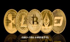 区块链入门指南：全面解