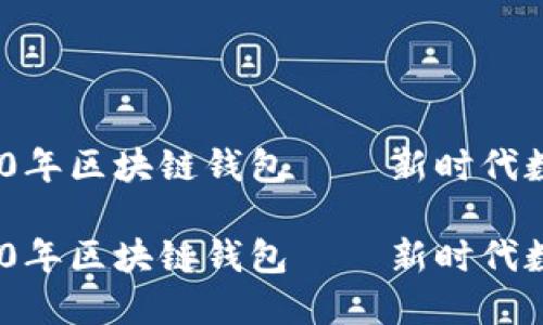 构建安全、便捷的2020年区块链钱包 — 新时代数字资产管理解决方案

构建安全、便捷的2020年区块链钱包 — 新时代数字资产管理解决方案
