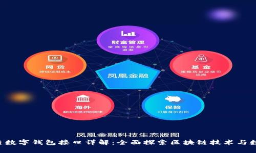 GoldBox区块链数字钱包接口详解：全面探索区块链技术与数字钱包的未来