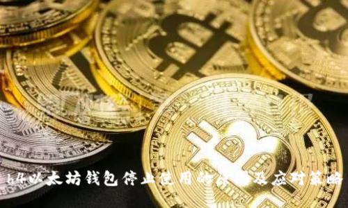 h4以太坊钱包停止使用的原因及应对策略
