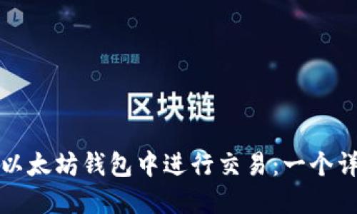 如何在以太坊钱包中进行交易：一个详细指南