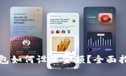 ```xml
比特币钱包如何设置金额？全面指南与技巧