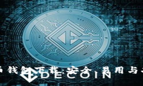 选择最佳比特币钱包下载：安全、易用与功能全面的指南