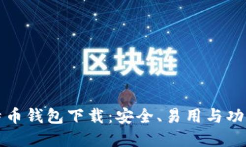 选择最佳比特币钱包下载：安全、易用与功能全面的指南