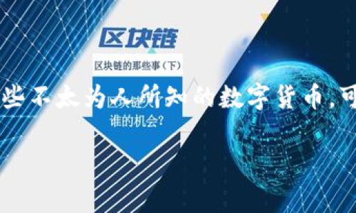 在您提到的“tokenim”和“屎币”问题上，首先需要澄清一些术语。通常，“屎币”指的是一些不太为人所知的数字货币，可能没有实质价值或信用，而“tokenim”可能是您想说的某种数字货币钱包或交易平台。

### 如何在Tokenim上存储屎币？