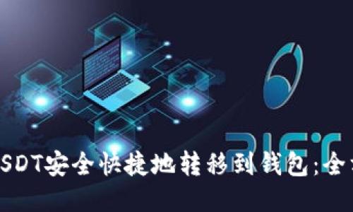 如何将USDT安全快捷地转移到钱包：全方位指南