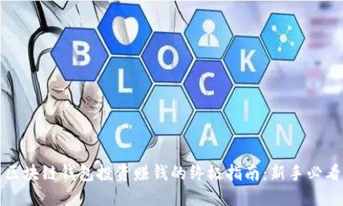 区块链钱包投资赚钱的终极指南：新手必看