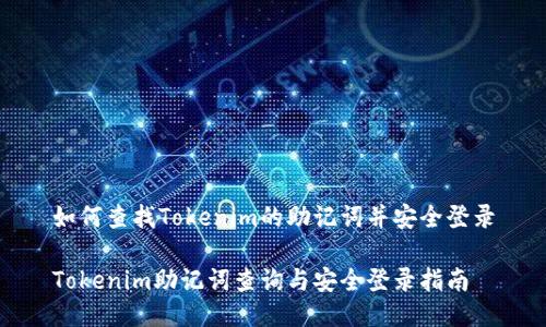 如何查找Tokenim的助记词并安全登录

Tokenim助记词查询与安全登录指南