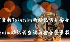 如何查找Tokenim的助记词并