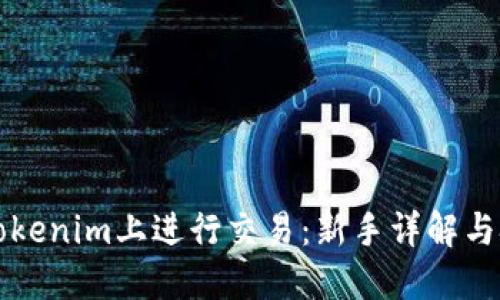 怎样在Tokenim上进行交易：新手详解与技巧分享