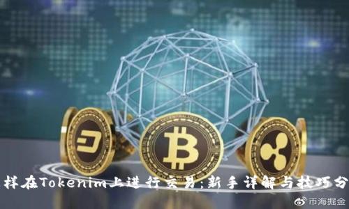 怎样在Tokenim上进行交易：新手详解与技巧分享