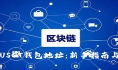 如何申请USDT钱包地址：新