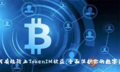 如何有效防止TokenIM被盗：