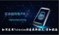如何使用Tokenim快速收取欧