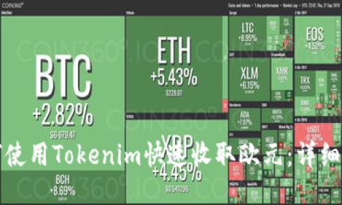 如何使用Tokenim快速收取欧元：详细指南