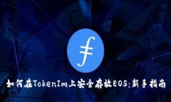 如何在TokenIm上安全存放