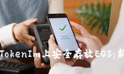 如何在TokenIm上安全存放EOS：新手指南