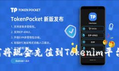 ### 如何将现金充值到Tok
