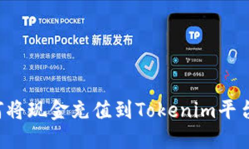 ### 如何将现金充值到Tokenim平台？完整指南