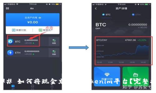 ### 如何将现金充值到Tokenim平台？完整指南