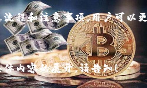 当然，这里提供一个关于“Tokenim中1ST转出的易于理解的和相关内容的大纲”：

  Tokenim平台上的1ST资产转出指南 / 

 guanjianci Tokenim, 1ST转出, 加密资产, 数字货币 /guanjianci 

## 内容主体大纲

1. 引言
   - 什么是Tokenim
   - 1ST资产的定义

2. Tokenim平台介绍
   - Tokenim的功能
   - Tokenim的用户案例

3. 1ST资产的特点
   - 1ST资产的来源
   - 1ST资产的市场表现

4. 转出1ST资产的步骤
   - 第一步：创建账户
   - 第二步：验证身份
   - 第三步：选择转出金额
   - 第四步：输入接收地址
   - 第五步：确认转出信息
   - 第六步：完成转出

5. 转出1ST资产的注意事项
   - 常见错误及解决方案
   - 安全性考虑

6. 1ST资产转出的常见问题解答
   - 转出费用
   - 转出时间
   - 转出后如何查看余额
   - 转出失败怎么办
   - 转出是否最低金额限制
   - 转出后的资产进入时间
   - 多账户转出问题

7. 结论
   - 总结转出1ST的重要性
   - 对用户的建议

---

### 引言

在当今数字货币的世界中，加密资产交易越来越普遍。Tokenim是一家专注于加密资产交易的平台，其中1ST作为一种重要的资产被很多用户广泛使用。本文将全面指导您如何在Tokenim平台上成功转出1ST资产，并分享转出过程中需要注意的事项。

### Tokenim平台介绍

#### Tokenim的功能

Tokenim不仅提供基本的资产交易功能，还支持多种加密货币的存储、交易和交换。用户可以在平台上轻松管理自己的资产，并进行高效的交易操作。

#### Tokenim的用户案例

很多用户通过Tokenim平台实现了数字资产的增值。无论是专业投资者还是普通用户，Tokenim都给他们带来了便利。

### 1ST资产的特点

#### 1ST资产的来源

1ST是Tokenim平台推出的一种数字资产，用户可以通过交易或者参与Tokenim的不同活动获得。这种资产在市场上具有一定的流通性。

#### 1ST资产的市场表现

1ST资产在各大交易平台上的表现一直稳定，是一个值得投资的数字资产。

### 转出1ST资产的步骤

#### 第一步：创建账户

在转出1ST资产之前，用户首先需要在Tokenim平台注册一个账户。创建过程相对简单，只需要一些基本信息。

#### 第二步：验证身份

为了保证平台的安全性，用户需要完成身份验证。这一过程一般需要上传身份证明文件。

#### 第三步：选择转出金额

用户可以根据自己的需求选择要转出的1ST资产数量，系统会显示当前可用余额。

#### 第四步：输入接收地址

输入接收地址是非常重要的一步，确保地址的正确性可以避免资产损失。

#### 第五步：确认转出信息

在点击确认之前，用户应仔细检查所有信息的准确性，以确保资金安全。

#### 第六步：完成转出

确认无误后，用户可以完成转出，系统会处理该请求并通知用户。

### 转出1ST资产的注意事项

#### 常见错误及解决方案

转出过程中可能会出现一些常见错误，例如输入错误的地址或者金额不足等。用户需要熟知这些错误并及时纠正。

#### 安全性考虑

数字货币的转出涉及资产的安全，用户应采用强密码、双重验证等措施保护账户安全。

### 1ST资产转出的常见问题解答

#### 转出费用

Tokenim会在转出时收取一定的手续费，不同资产的费用可能会有所不同。用户需提前了解相关费用。

#### 转出时间

1ST资产转出的时间取决于网络的繁忙程度，通常转出请求会在短时间内处理。

#### 转出后如何查看余额

转出完成后，用户可以通过账户余额查询功能查看剩余资产情况。

#### 转出失败怎么办

如果转出请求失败，用户应及时联系Tokenim客服进行帮助。

#### 转出是否最低金额限制

Tokenim对转出金额设置了最低限额，用户在转出前需要查看相关信息。

#### 转出后的资产进入时间

资产转出后，接收方账户的资产到账时间可能会有所不同，用户应耐心等待。

#### 多账户转出问题

在Tokenim上，如果用户拥有多个账户，转出时需注意选择正确的账户进行操作。

### 结论

在Tokenim平台上转出1ST资产的过程虽然简单，但用户需注意细节，以确保资产的安全与及时到位。通过熟悉流程和注意事项，用户可以更加高效地进行加密资产的管理与交易。

---

根据上文大纲，您可以深入每个部分，扩展详细信息以达到3600字以上的内容长度。若需要进一步的信息或具体内容的展开，请告知！