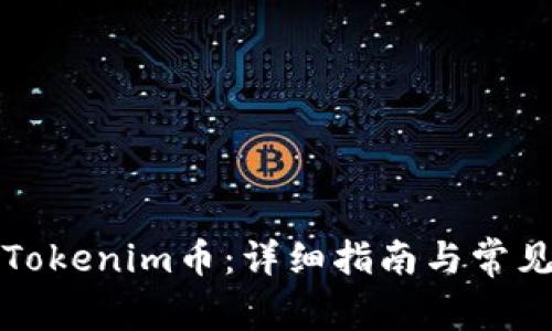 如何提现Tokenim币：详细指南与常见问题解答