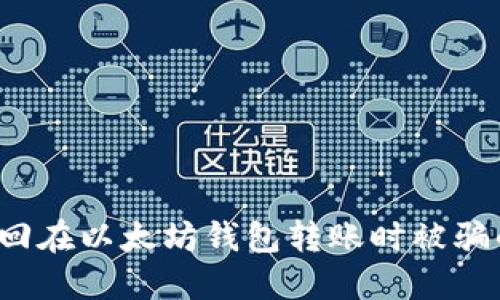 如何找回在以太坊钱包转账时被骗的资金？