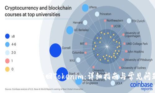 如何通过助记词找回Tokenim：详细指南与常见问题解答
