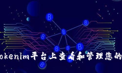 如何在Tokenim平台上查看和管理您的NFT资产