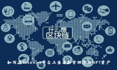 如何在Tokenim平台上查看和