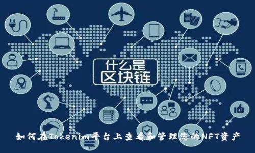 如何在Tokenim平台上查看和管理您的NFT资产