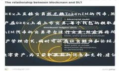 关于OKEx是否支持TokenIM，我