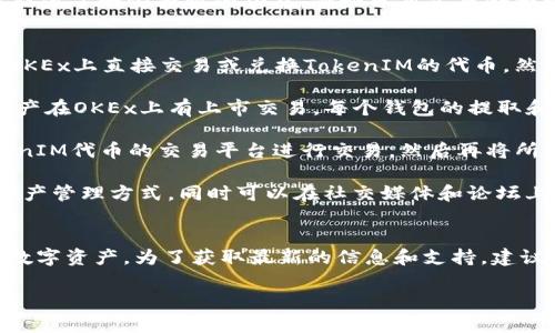 关于OKEx是否支持TokenIM，我们可以从几个方面进行分析。

### OKEx平台概述
OKEx是一家全球领先的数字资产交易平台，提供比特币和其他加密货币的交易服务。它支持多种加密货币的交易，并且为用户提供现货交易、期货交易和其他金融衍生产品。用户通常会选择此平台进行各种加密资产的交易。

### TokenIM介绍
TokenIM是一种加密钱包应用，主要用于数字货币的存储和管理。它支持多种区块链资产，并提供了一些独特的功能，例如分布式存储和跨链交易。

### OKEx对TokenIM的支持情况
截至目前，OKEx并没有直接在其交易平台上提供TokenIM的代币支持。这意味着用户不能在OKEx上直接交易或兑换TokenIM的代币。然而，用户可以通过其他方式将TokenIM中的资产转移到OKEx进行交易。一些相关的信息如下：

1. **资产转移**：用户可以将TokenIM钱包中的数字资产提取到OKEx钱包中，前提是这些资产在OKEx上有上市交易。每个钱包的提取和存入过程需要用户仔细核对当前的网络手续费和提取条件。

2. **其他交易平台**：如果TokenIM的代币不在OKEx上发布，用户可以考虑在其他支持TokenIM代币的交易平台进行交易，然后再将所获得的数字资产转入OKEx。

3. **社区支持**：TokenIM的用户可以通过社区支持途径了解更多关于TokenIM的使用和资产管理方式，同时可以在社交媒体和论坛上交流关于OKEx是否会在未来支持TokenIM代币的消息。

### 结论
综上所述，目前OKEx不支持TokenIM的交易，但用户仍可以通过钱包间的转移来管理他们的数字资产。为了获取最新的信息和支持，建议用户关注OKEx和TokenIM的官方网站及社交媒体，以便及时了解相关政策和支持。

如需深入了解或有其他问题，请随时提问！