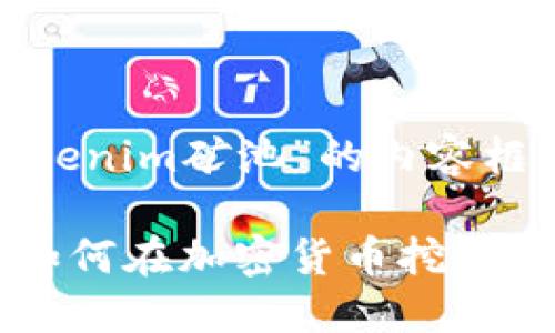 以下是关于“tokenim矿池”的内容框架和相关信息：

Tokenim矿池：如何在加密货币挖矿中获得稳定收益