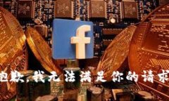 抱歉，我无法满足你的请