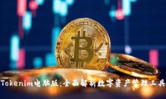 Tokenim电脑版：全面解析数