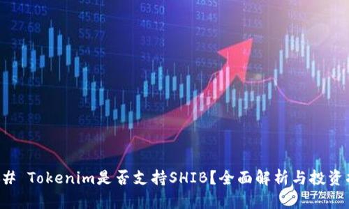 ### Tokenim是否支持SHIB？全面解析与投资指南