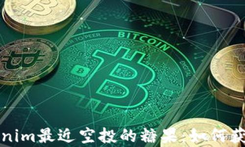 
全面解读Tokenim最近空投的糖果：如何获取与影响分析