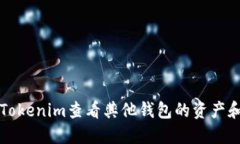 如何使用Tokenim查看其他钱