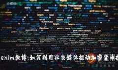 Tokenim微博：如何利用社交