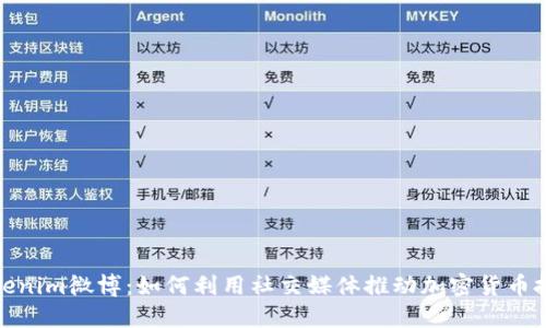 Tokenim微博：如何利用社交媒体推动加密货币投资