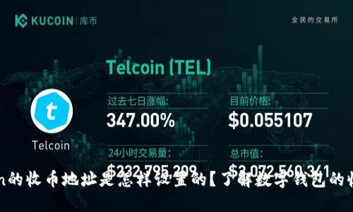 imToken的收币地址是怎样设置的？了解数字钱包的收款机制
