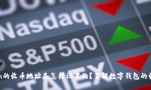 imToken的收币地址是怎样设置的？了解数字钱包的收款机制